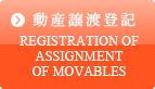 動産譲渡登記 - REGISTRATION OF ASSIGNMENT OF MOVABLES