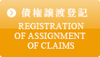 債権譲渡登記 - REGISTRATION OF ASSIGNMENT OF CLAIMS